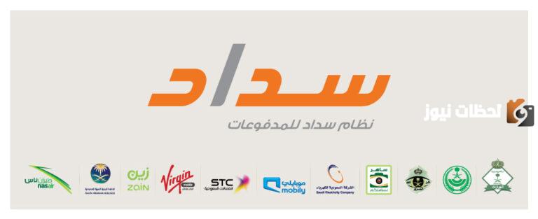 ما هي خطوات سداد المدفوعات الحكومية 1447 عبر نظام سداد www.sadad.com