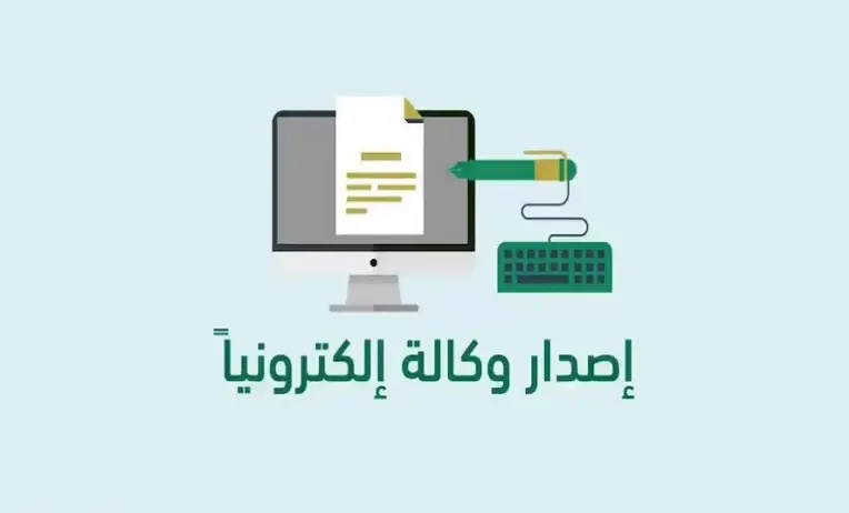 كيف اسوي وكالة لشخص خارج المملكة