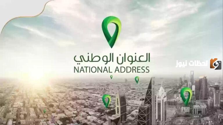 كيف اطلع العنوان الوطني للبيت الي ساكن فيه