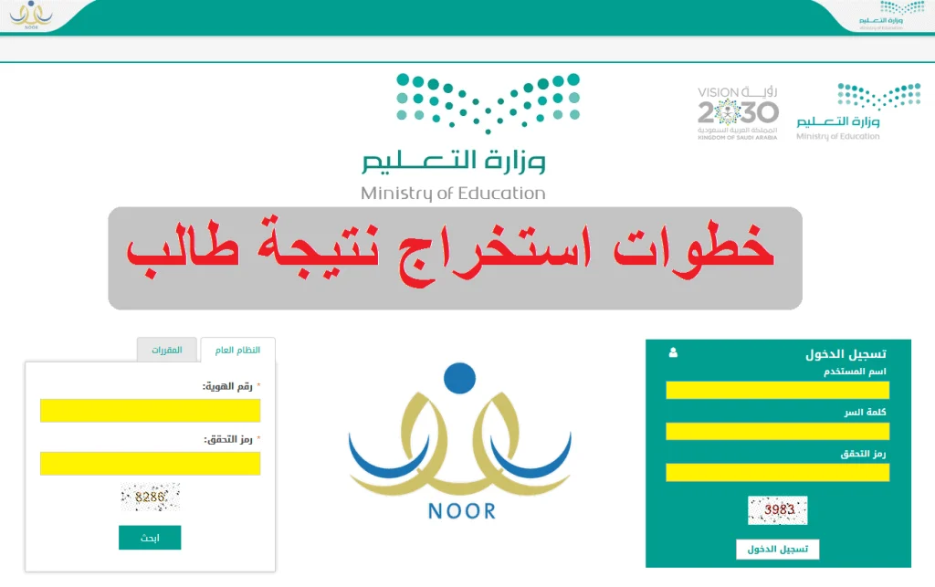 كيف اطلع نتائج الطلاب نظام نور 1447 نظام نور للنتائج برقم الهويه فقط وزارة التعليم السعودي
