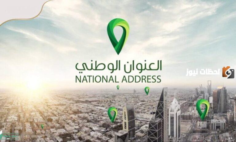 كيف اعرف انه تم تفعيل العنوان الوطني الجديد وكم من الوقت يستغرق تحديث العنوان الوطني 2025 ؟