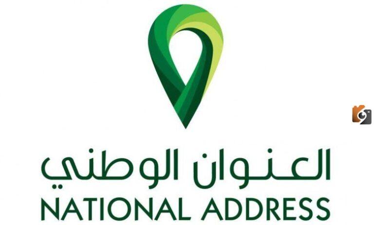 كيف اعرف انه تم تفعيل العنوان الوطني الجديد وكم من الوقت يستغرق من الوقت تحديث العنوان الوطني