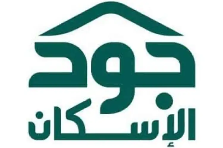 كيف اعرف اني مستحق في جود الإسكان ؟ وكيفية التسجيل بعد التحديث 1447