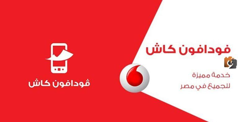 كيف اعرف رصيدي في فودافون كاش 2025 كود معرفة رصيد فودافون كاش اعرف الباقي من فلوس المحفظة