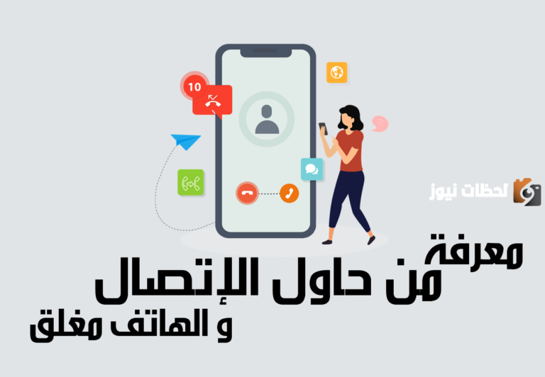 كيف يمكنني أن أعرف من اتصل بي وهاتفي مغلق زين 1447 وأهم الأكواد في شركة زين للاتصالات
