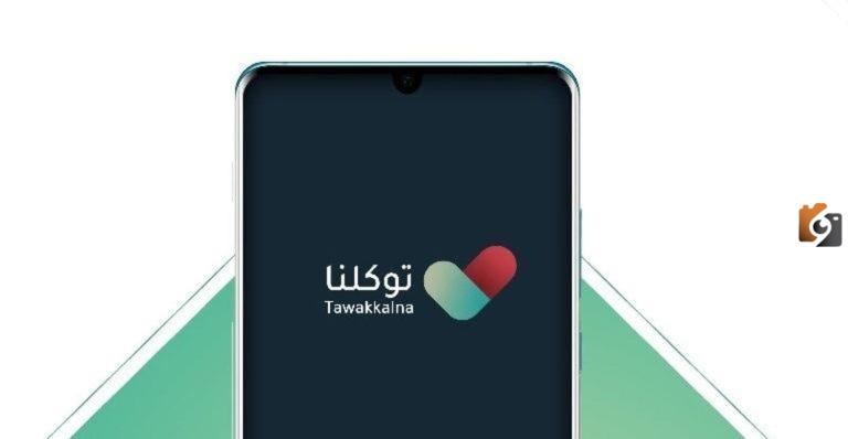 كيف اغير رقم الجوال في توكلنا ومشكلة تعريف رقم الجوال