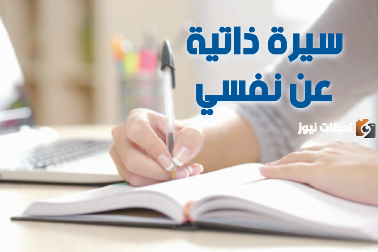 كيف اكتب سيرة ذاتية قصيرة عن نفسي جاهزة بالخطوات