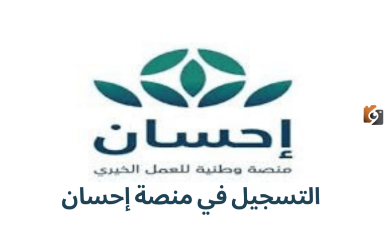 كيف يتم التسجيل في منصة إحسان ؟ وما هي اهم خدمات المنصة 1447