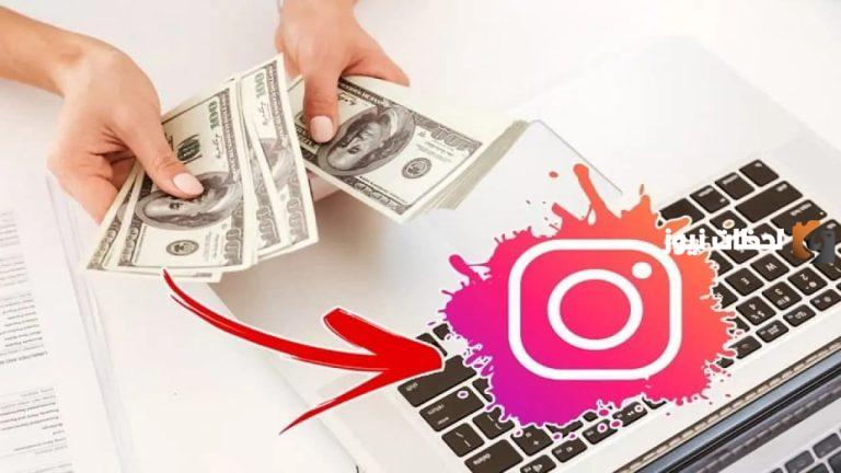 كيف يربح المشاهير من انستقرام بطرق بسيطة وفعالة