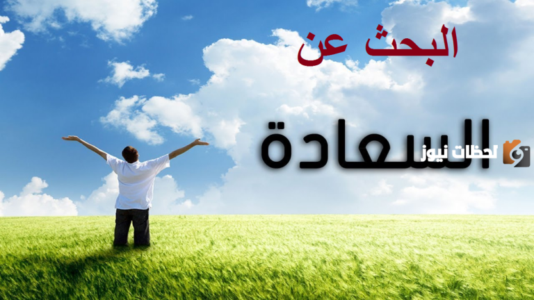 كيف يكون الانسان سعيد ومتفائل 10 نصائح لتحقيق ذلك