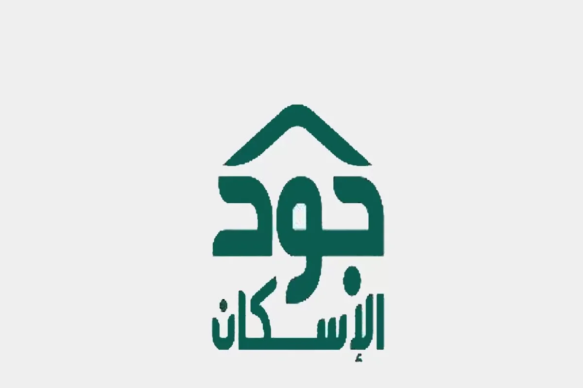 التفاصيل ورابط التسجيل من هنا.. ما هي شروط تسجيل السيدات في جود الإسكان التنموي 1447 وخطوات الحصول على دعم سكني من المنصة