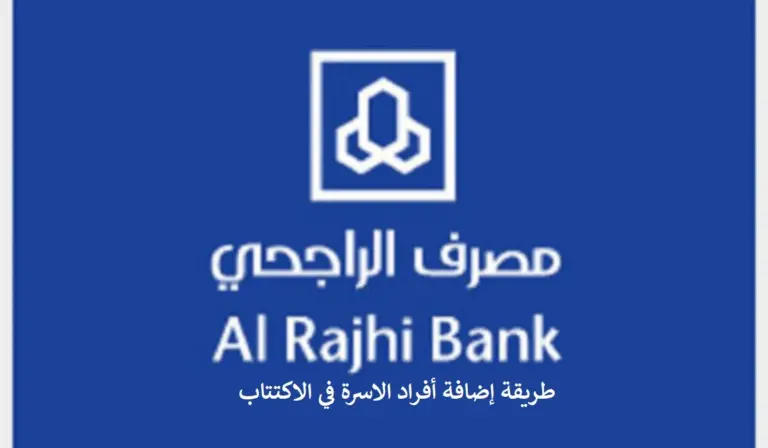 كيف يمكنك إضافة أفراد الأسرة في اكتتاب مصرف الراجحي 1447