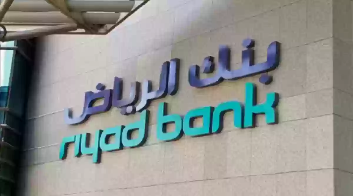 كيف يمكنك حساب التمويل العقاري والشخصي والسيارات بنك الرياض 1447 بالتفاصيل