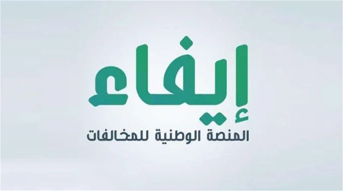 كيف يمكنني استخدام منصة ايفاء للاستعلام عن المخالفات وطريقة الاعتراض عليها ؟