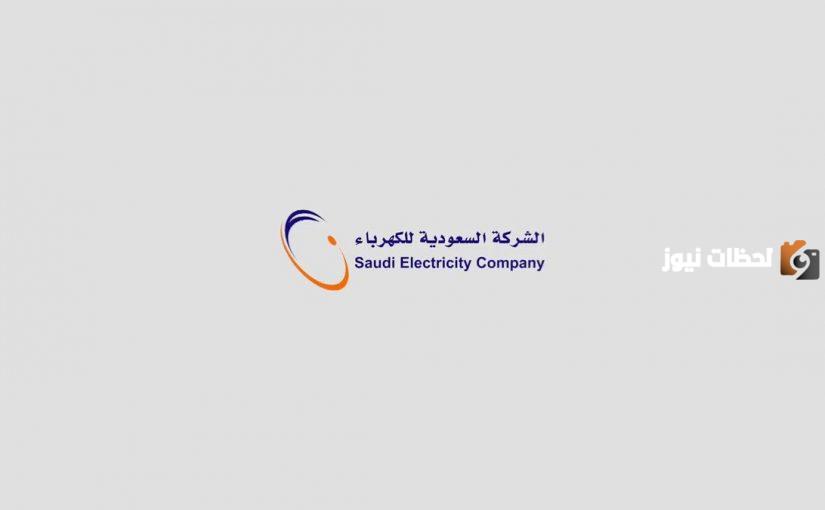 كيف يمكنني الإستعلام عن فاتورة الكهرباء من خلال الموقع الرسمي 1447