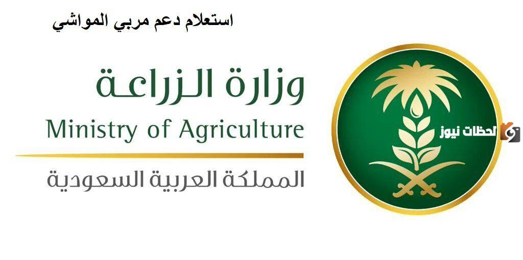 كيف يمكنني الاستعلام عن دعم مربي المواشي وما هي شروط الحصول عليه