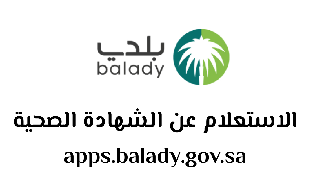كيف يمكنني الاستعلام عن شهادة صحية من خلال منصة بلدي؟