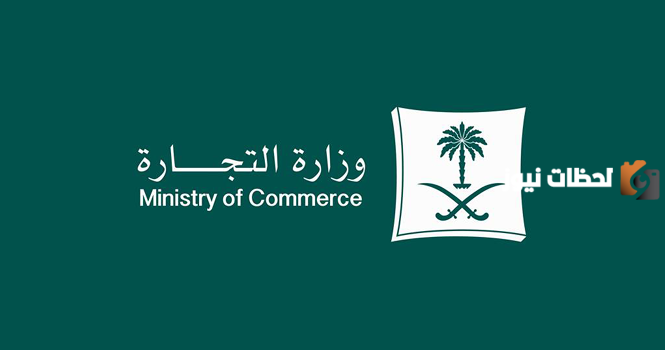 كيف يمكنني التحقق من عقد التأسيس وزارة التجارة