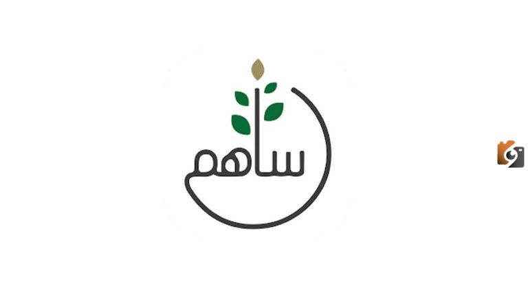 كيف يمكنني التسجيل على منصة ساهم 1447 ؟ وكيف يمكنني التبرع.