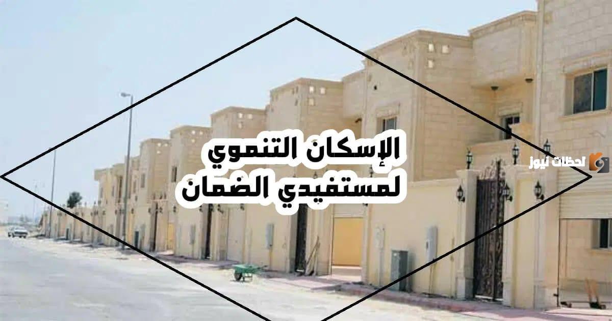 لمستفيدي الضمان الاجتماعي.. كيف يمكنني التسجيل في الاسكان التنموي وطريقة التقديم؟