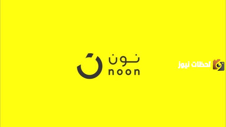 كيف يمكنني التسجيل في نون كمندوب توصيل 1447 السعودية