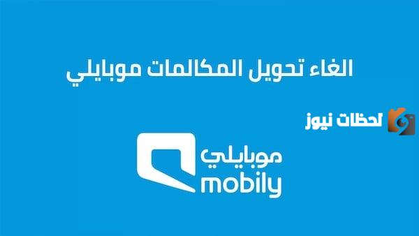 كيف يمكنني الحصول على رمز إلغاء تحويل المكالمات موبايلي 1447