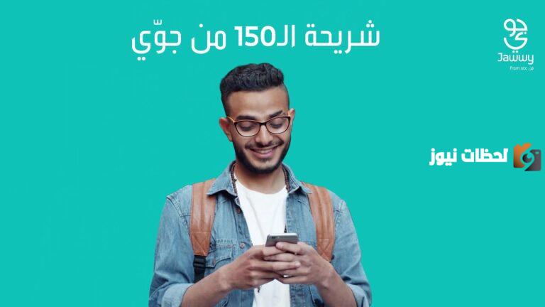 كيف يمكنني ان افعل باقة 150 في جوي 2025؟