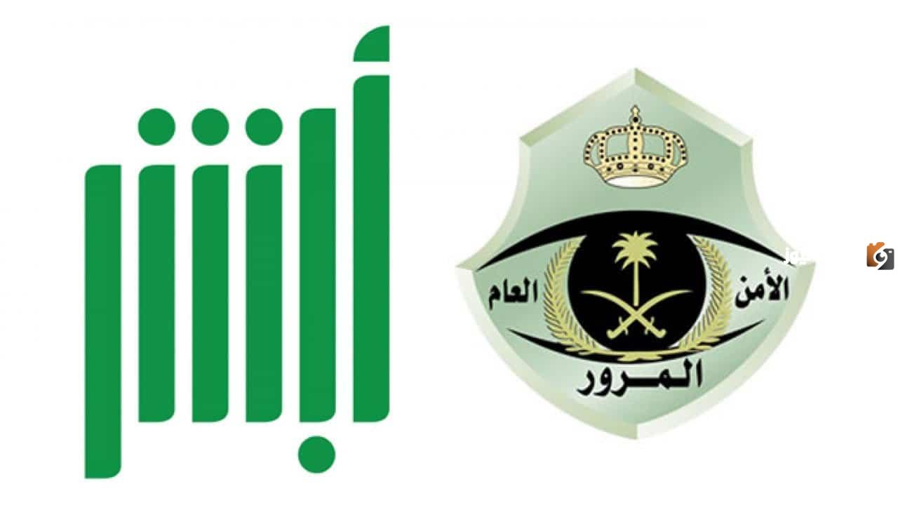 كيف يمكنني حجز موعد المرور عن طريق أبشر بالخطوات 2025