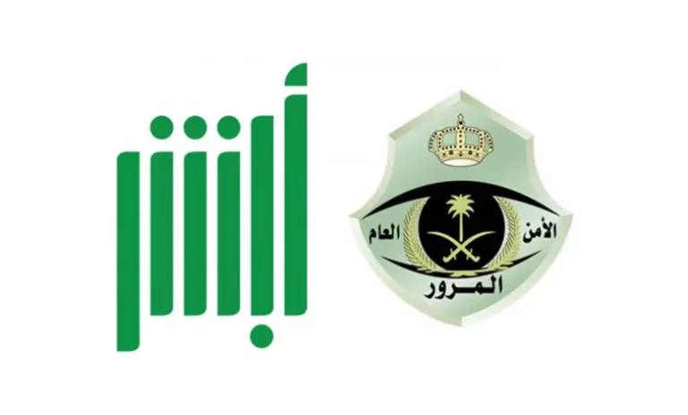 كيف يمكنني شراء لوحة من مزاد المرور عبر أبشر السعودية 1447؟