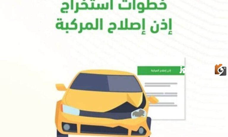 كيفية استخراج اذن اصلاح مركبة من الراجحي 1447.