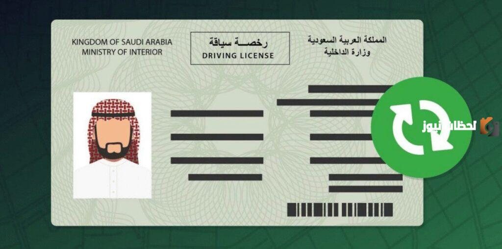 كيفية استخراج رخصة قيادة خاصة لأول مرة في السعودية