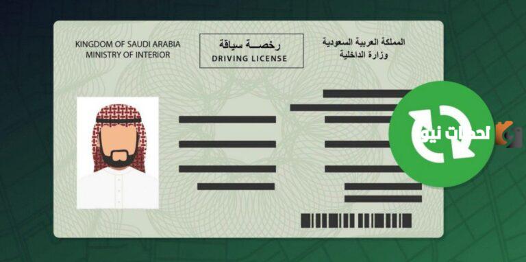 المرور تشرح بالتفاصيل .. كيفية استخراج رخصة قيادة خاصة لأول مرة في السعودية