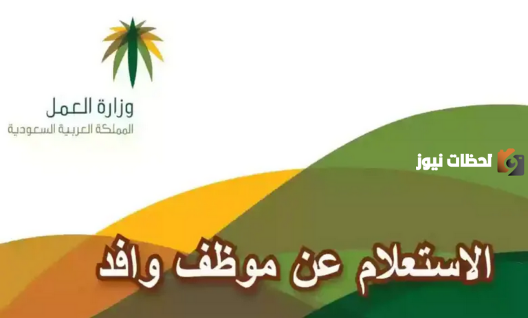 كيفية الإستعلام عن وافد مكتب العمل في المملكة العربية السعودية 1447