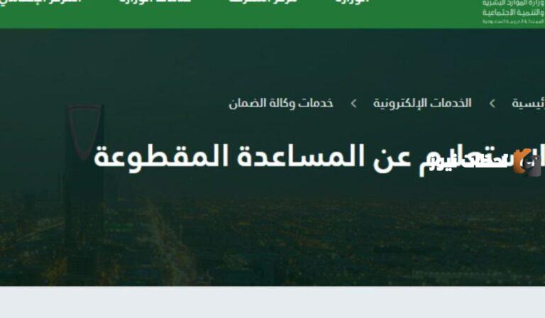 كيفية الاستعلام عن المساعدة المقطوعة 1447 برقم الهوية عبر وزارة الموارد البشرية والتنمية الاجتماعية