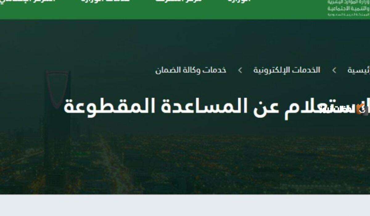 كيفية الاستعلام عن المساعدة المقطوعة 1447 برقم الهوية عبر وزارة الموارد البشرية والتنمية الاجتماعية