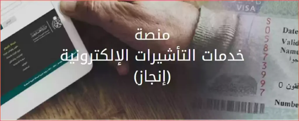 كيفية الاستعلام عن تفويض تأشيرة برقم الطلب