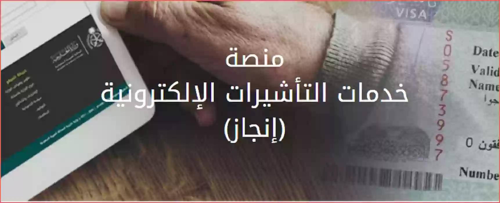 كيفية الاستعلام عن تفويض تأشيرة برقم الطلب عبر منصة التأشيرات الإلكترونية 1447