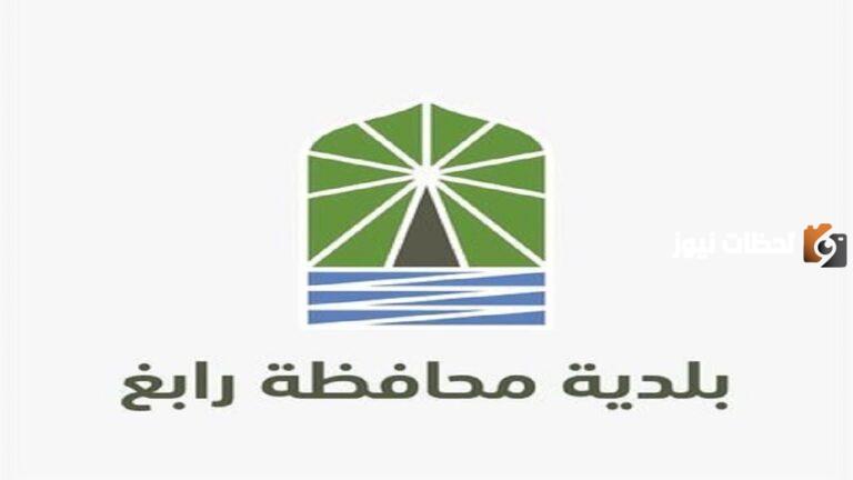 كيفية التسجيل في الوظائف المتاحة في بلدية رابغ