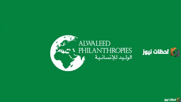 كيفية التسجيل في مؤسسة الوليد الخيرية alwaleed 1447