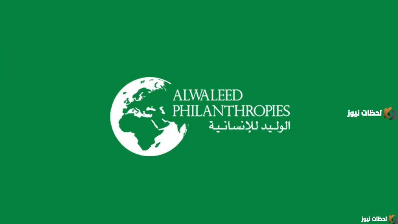 كيفية التسجيل في مؤسسة الوليد الخيرية alwaleed 1447