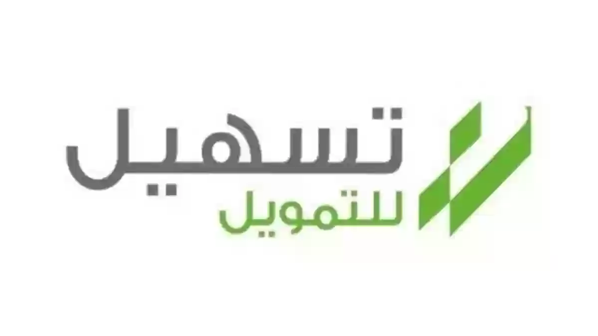كيفية الحصول على تمويل تسهيل بطريقة سهلة وبسيطة 1447