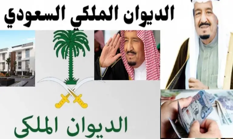 كيفية الحصول على دعم مالي من الديوان الملكي 1447 لطلب المساعدة المالية عاجلة