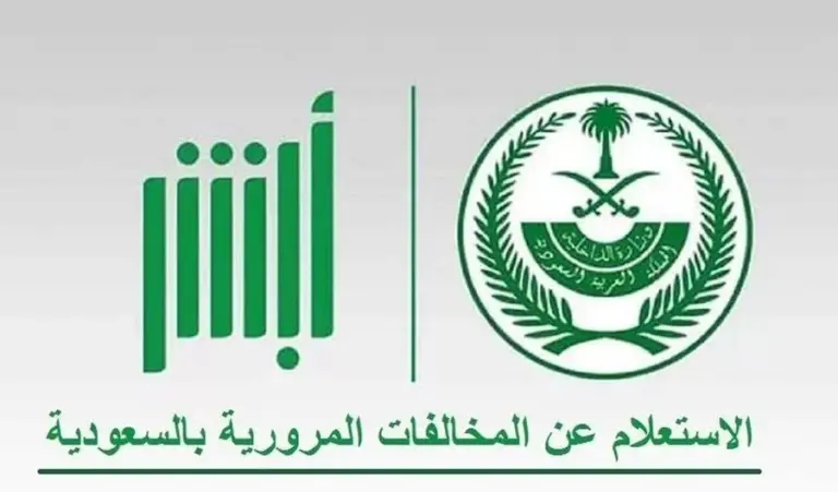 كيفية تسديد المخالفات المرورية في السعودية 1447