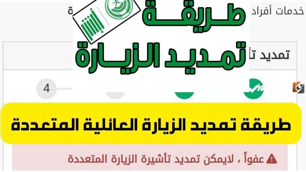 كيفية تمديد الزيارة العائلية المتعددة 2025