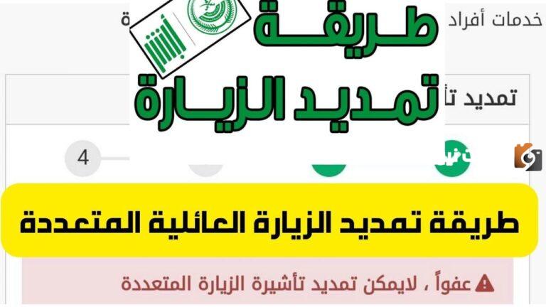 كيفية تمديد الزيارة العائلية المتعددة 2025