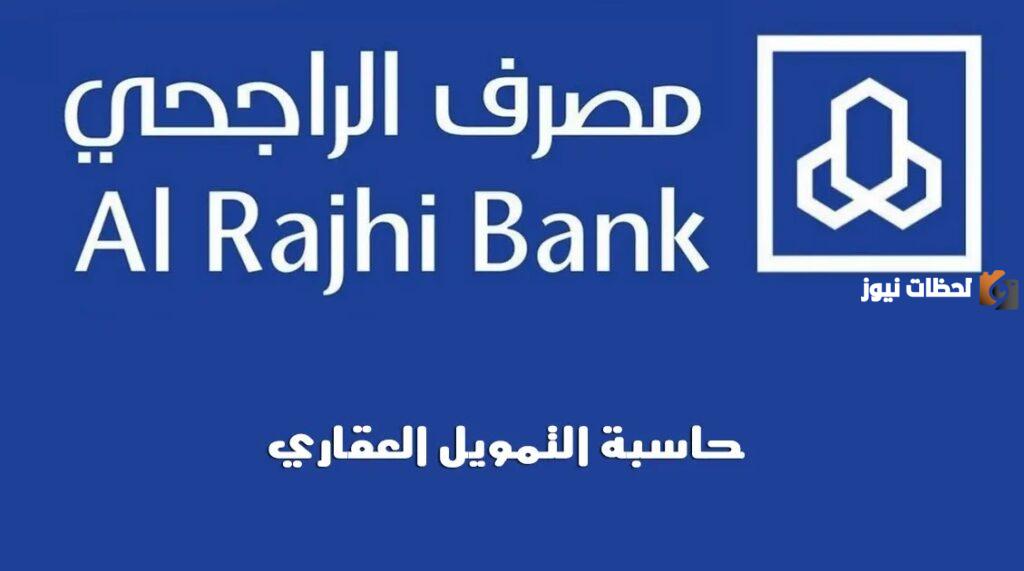كيفية حساب التمويل العقاري في الراجحي