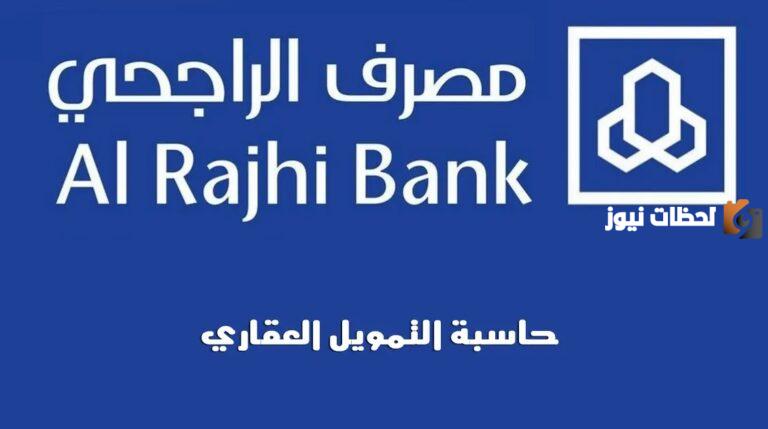 كيفية حساب التمويل العقاري في الراجحي .. حاسبة التمويل العقاري بنك الراجحي 2025