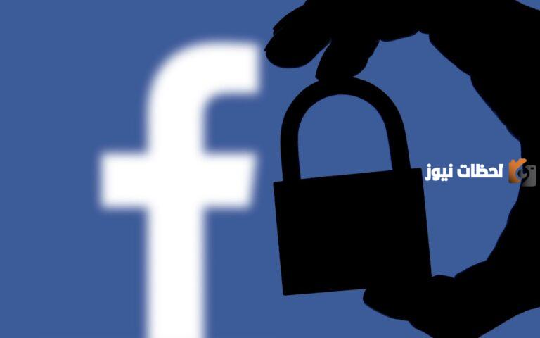 كيفية حماية حساب الفيس بوك من السرقة والهكرز بالخطوات كاملة