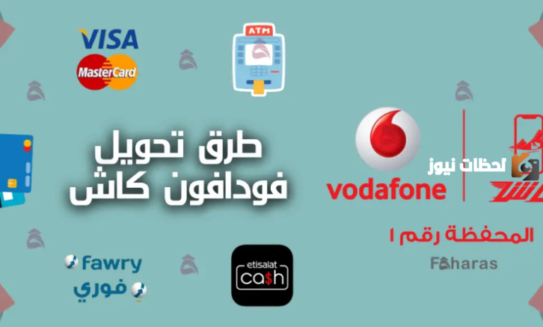 كيفية دفع فودافون كاش بسهولة