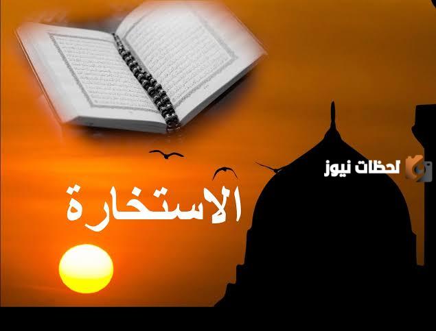 كيفية صلاة الاستخارة بالتفصيل كاملة الخطوات والدعاء